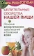 Целительные свойства нашей пищи Лечение аллергических заболеваний и болезней кожи (мСовГогулан) Гогу - фото 1