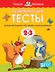Развивающие тесты (2-3 года) - фото 1