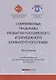 Современные проблемы развития российского и зарубежного конкурентного права: монография - фото 1