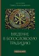 Введение в богословскую традицию. Учебное пособие - фото 1