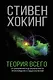 Теория Всего - фото 1