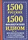 1500 русских и 1500 французских идиом, фразеологизмов и устойчивых словосочетаний - фото 1