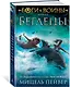 Боги и воины. Книга 1. Беглецы - фото 2