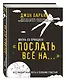 Жизнь по принципу «Послать все на...». (Нестандартный путь к полному счастью) - фото 3