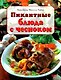 Пикантные блюда с чесноком - фото 1