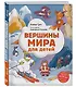 Вершины мира для детей (от 10 до 12 лет) - фото 3
