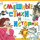Смешные стихи и истории - фото 1