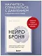 Нейроброня. Новый взгляд на работу мозга в условиях тревожного мира - фото 4