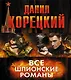 Все шпионские романы (комплект из 6 книг) - фото 1