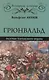 Грюнвальд. Разгром Тевтонского ордена - фото 1