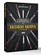 Ножи мира. Популярный иллюстрированный гид - фото 3