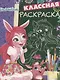 Энчантималс. КлР №  1820. Классная раскраска - фото 1