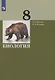 Биология. 8 класс. Учебник - фото 1