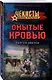 Омытые кровью - фото 3