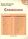 Математика. Сложение. Уровень 2 - фото 3