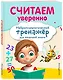 Считаем уверенно - фото 3