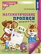 Математические прописи для детей 5-7 лет - фото 1