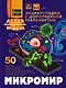 Микромир - фото 1