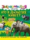 ЭНЦИКЛОПЕДИЯ ДЛЯ ДЕТЕЙ новые. КТО В ДЖУНГЛЯХ ЖИВЁТ? - фото 1