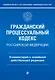Гражданский процессуальный кодекс Российской Федерации. Комментарий к новейшей действующей редакции - фото 1