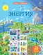 Открой тайны. Энергия - фото 1