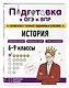 Подготовка к ОГЭ и ВПР! История. 6-9 классы. Справочник с теорией, заданиями и ответами - фото 3