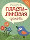 Пластилиновая грамота - фото 1