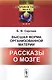 Высшая форма организованной материи: Рассказы о мозге - фото 1