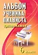 Альбом ученика-пианиста: хрестоматия : 6 класс : учебно-методическое пособие - фото 1