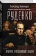 Руденко. Прокурор, приговоривший нацизм - фото 3