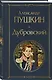 Дубровский - фото 3