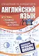 Английский язык: полный курс начальной школы - фото 1