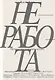 Неработа. Почему мы говорим "стоп»" - фото 1