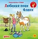 Учусь читать с Конни. Любимая пони Флеки - фото 1