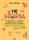 НЕ НОРМ. Что психологи не расскажут о тревожном расстройстве, панических атаках и депрессии - фото 1