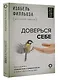 Доверься себе - фото 3