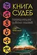Книга судеб - фото 1