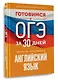 Готовимся к ОГЭ за 30 дней. Английский язык - фото 3
