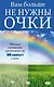 Вам больше не нужны очки - фото 1