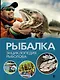 Рыбалка. Энциклопедия рыболова - фото 1