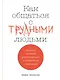 Как общаться с трудными людьми: Слышать, понимать, договариваться и справляться с эмоциями - фото 1