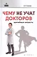 Чему не учат докторов: врачебные хитрости - фото 1
