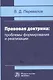 Правовая доктрина проблемы формирования и реализации - фото 1