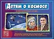 Детям о космосе. Демонстрационный материал - фото 1