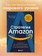 Стратегия Amazon. Инструменты бескомпромиссной работы на впечатляющий результат - фото 4