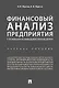 Финансовый анализ предприятия с помощью коэффициентов и моделей: учебное пособие - фото 1