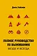 Полное руководство по выживанию. Везде и всегда - фото 1