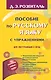 Пособие по русскому языку с упражнениями для поступающих в вузы - фото 1