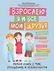 Взрослею я и все мои друзья: первая книга о теле, отношениях и безопасности - фото 1