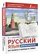 Русский язык для школьников. Все правила в таблицах и схемах - фото 3